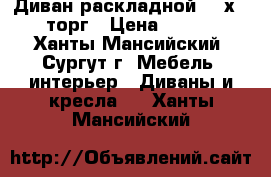 Диван раскладной 200х140. торг › Цена ­ 9 000 - Ханты-Мансийский, Сургут г. Мебель, интерьер » Диваны и кресла   . Ханты-Мансийский